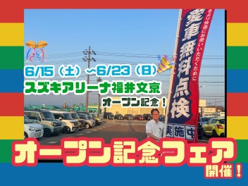 【当店でも行います！】スズキアリーナ福井文京オープン記念フェア☆彡